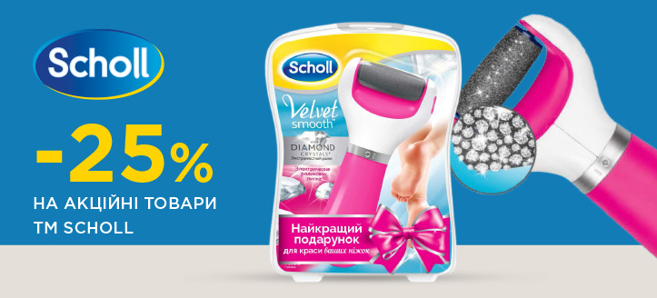 Акція від ТМ Scholl